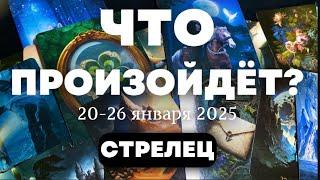 СТРЕЛЕЦ Таро прогноз на неделю (20-26 января 2025). Расклад от ТАТЬЯНЫ КЛЕВЕР