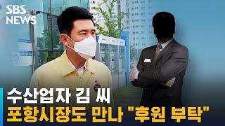 수산업자 김 씨, 기자 소개로 포항시장 만나 "후원 부탁" / SBS