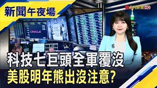 美股2025充滿挑戰 有專家預言回檔修正1成  特斯拉重摔5%領跌7巨頭 美股綠油油那指跌2%｜主播 賴家瑩｜【新聞午夜場】20241227｜非凡新聞