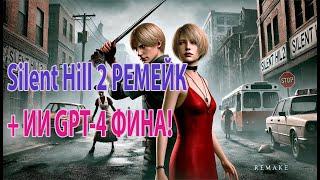 Silent Hill 2 Remake +ИИ GPT4 Фина прохождение Стрим #1