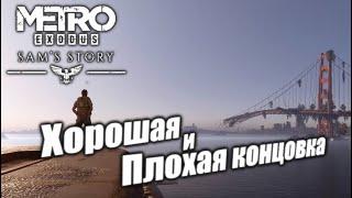 Metro Exodus: История Сэма - Хорошая и Плохая Концовки