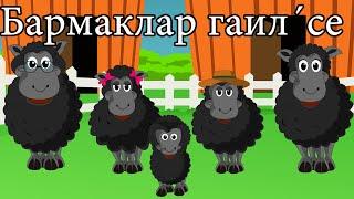 Бармаклар гаил´се (Сарык) - Семья пальчиков | Детская татарская песня | Tatar Sheep Finger Family