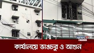 জাতীয় পা‌র্টির কার্যালয় ভাঙচুর | Jatiya Party | News24