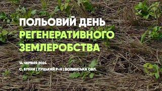 Польовий День Регенеративного Землеробства на Волині