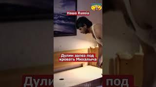 Наша Russia Дулин залез под кровать Михалыча #нашаrussia #shorts #дулин #михалыч #нашараша