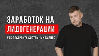 Заработок на лидогенерации | Системный бизнес на продаже лидов | Мастер-класс от Алексея Паньшина