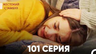 Жестокий Стамбул 101 серия