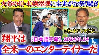 大谷の40-40満塁弾が劇的過ぎて全米がお祭り騒ぎに「翔平があまりにもドラマチック過ぎる...」【日本語字幕】