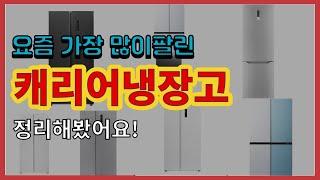 [광고]캐리어냉장고 추천 판매순위 Top10 || 가격 평점 후기 비교