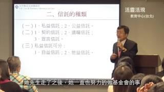 李永然律師 - 信託法律知多少