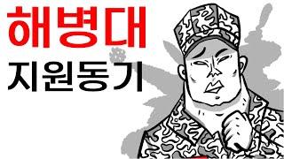 [해병대 썰쟁이 애니메이션] 해병대 지원동기
