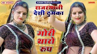 सुपरहिट राजस्थानी सॉन्ग 2024 | गोरी थारो रूप | Sonam Gujari New Song | Rajasthani New DJ Song 2024