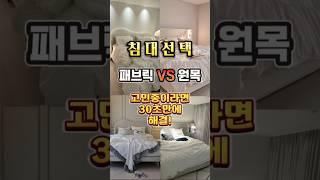 판매율 1위 침대프레임 추천 30평 아파트 침실인테리어의 꿀팁 #침대 #침실인테리어 #침대추천 #침대프레임 #홈스타일링#신혼집꾸미기
