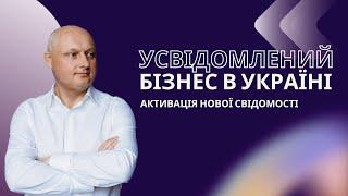 Усвідомлений бізнес в Україні. Активація нової свідомості