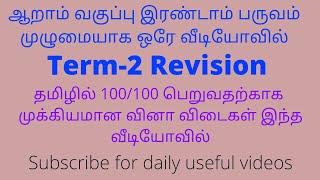 6th tamil term-2/Very very Important questions and answers/Tnpsc group4 vao group2 tamil/Tntet