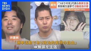 公選法違反の罪に問われた「つばさの党」代表らが初公判で無罪主張　検察側「収益性を期待」 弁護側「政治的表現の自由」｜TBS NEWS DIG