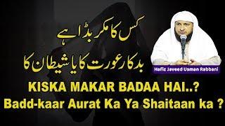 Kisa Makar Badaa Hai..?  Baad-kaar Aurat ka Ya Shaitaan Ka ? || By Hafiz Javeed Usman Rabbani