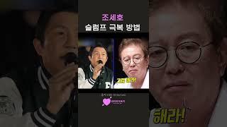 할 수 있는 것을 그냥 하기 | 조세호