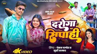 #VIDEO | #Pankaj Pandey का Rangdari Song - दरोगा सिपाही | Khushi Kakkar New Song |#Bhojpuri Song New
