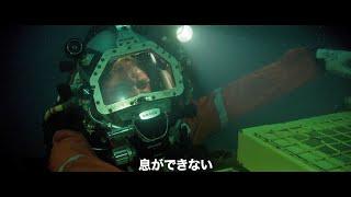 “地球上で最も危険な職業”飽和潜水士の実話を映画化　“生存確率ゼロ”からの脱出を描くサバイバル・スリラー『ラスト・ブレス』予告編【2025年9月26日公開】