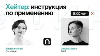 Хейтер: инструкция по применению / Оксана Мороз в Рубке ПостНауки