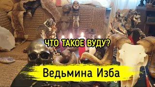 ЧТО ТАКОЕ ВУДУ? ВЕДЬМИНА ИЗБА ▶️ МАГИЯ