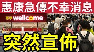 惠康不幸消息！分店相繼結業！急推「兩餸飯救亡」恐達生死關頭！特惠片皮鴨「抄足深圳超市」求香港人留港消費！#派錢 #消費券 #2蚊車 #伍間新聞