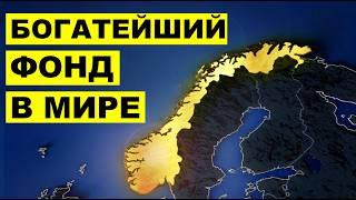 Норвежский Фонд: Как им это удалось?