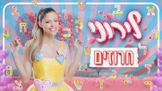 לירון רביבו - לירוני - חרוזים | קאבר מיוחד לשיר האהוב של משה דץ וסמדר שיר