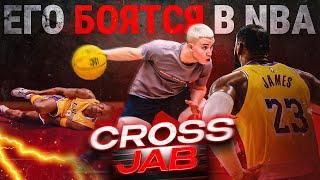 ЕГО БОЯТСЯ В NBA / ОБУЧЕНИЕ CROSS JAB