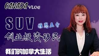 【加拿大张学勇移民】SUV创业投资移民项目全面解析