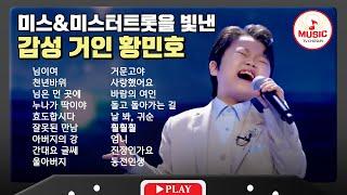 압도적 성량과 감성을 보여준 황민호 무대 모음 | playlist #tvchosunmusic