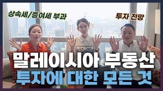 말레이시아 부동산 투자 고민, 이 영상 하나로 정리해 드립니다 (증여세, 상속세 부과 이슈) | 부동산전문변호사 이승은