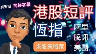 【港股短評】｜恒指分析 ｜ 阿里巴巴, 騰訊控股, 美團| 4/03/2024 | 恆指走勢| 廣東話+简体字幕｜