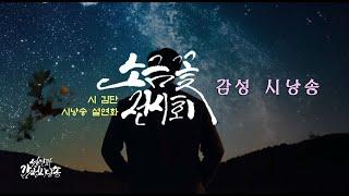 [감성시낭송] 소금꽃 전시회/ 시 김단/ 시낭송 설연화 / 중년 가장의 고달픔