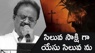 Sp balasubrahmanyam || Siluva Sakshiga || Telugu Christian Songs || The Levites Music