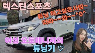 렉스턴스포츠 튜닝기 여자도 튜닝할수있다~~^0^ 멋진여자되기! 어떻게 바뀌는지 따라~~~와~~ 이리와~~~~