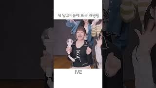 내 알고리즘에 매일 뜨는 안댕댕씨ㅋㅋ #아이브 #안유진 #shorts