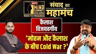 IBC24 Mind Summit: CM Mohan Yadav और Kailash Vijayvargiya के बीच चल रही Cold War?