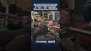 館長健身房遭疑沒巡場教練　拍「默片」反擊「槓鈴壓頸」｜#shorts #鏡新聞