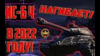 ИС-6 Ч - ЛУЧШИЙ ПРЕМ ТАНК ЗА БОНЫ?! СТОИТ БРАТЬ ИС-6Ч ЗА БОНЫ В 2022?