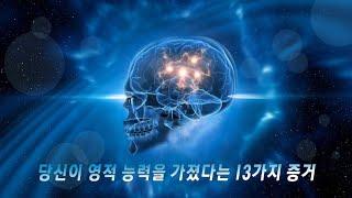 당신이 영적 능력을 가졌다는 13가지 증거