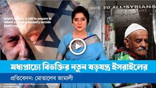 খ্রিষ্টান রাষ্ট্র প্রতিষ্ঠা নিয়ে কি পরিকল্পনা ইসরায়েলের?