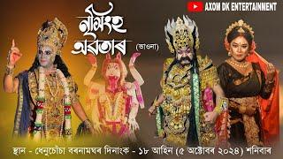 নৃসিংহ অৱতাৰ// ভাওনা // Assamese vauna \\ bhaona// AXOM DK ENTERTAINMENT