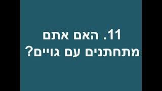 11 האם אתם מתחתנים עם גויים - יהודי משיחי משיב לשאלות נפוצות