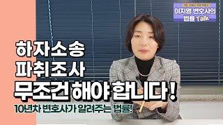 하자소송시, '파취조사' 무조건 해야됩니다.