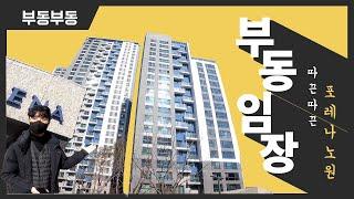  상계동의 랜드마크 포레나노원 임장의 끝판왕(Feat. 부동부동)