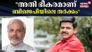 "അതി ഭീകരമാണ് ബിജെപിയിലെ തർക്കം അതി ഭീകരമാണ്": A Sajeevan | Sandeep Varier To Left BJP ?