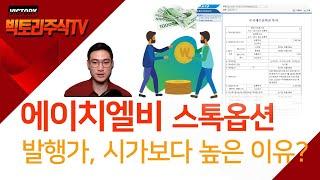에이치엘비파워 주식매수선택권(스톡옵션) 발행가는 왜 시가보다 높을까?