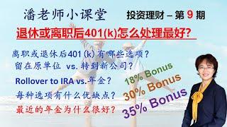 投资理财 – 第 9 期: 退休规划-退休或离职后公司退休金，401(k)/403 B 怎么投资怎么管理比较好？IRA或者年金annuity，哪一个更适合？